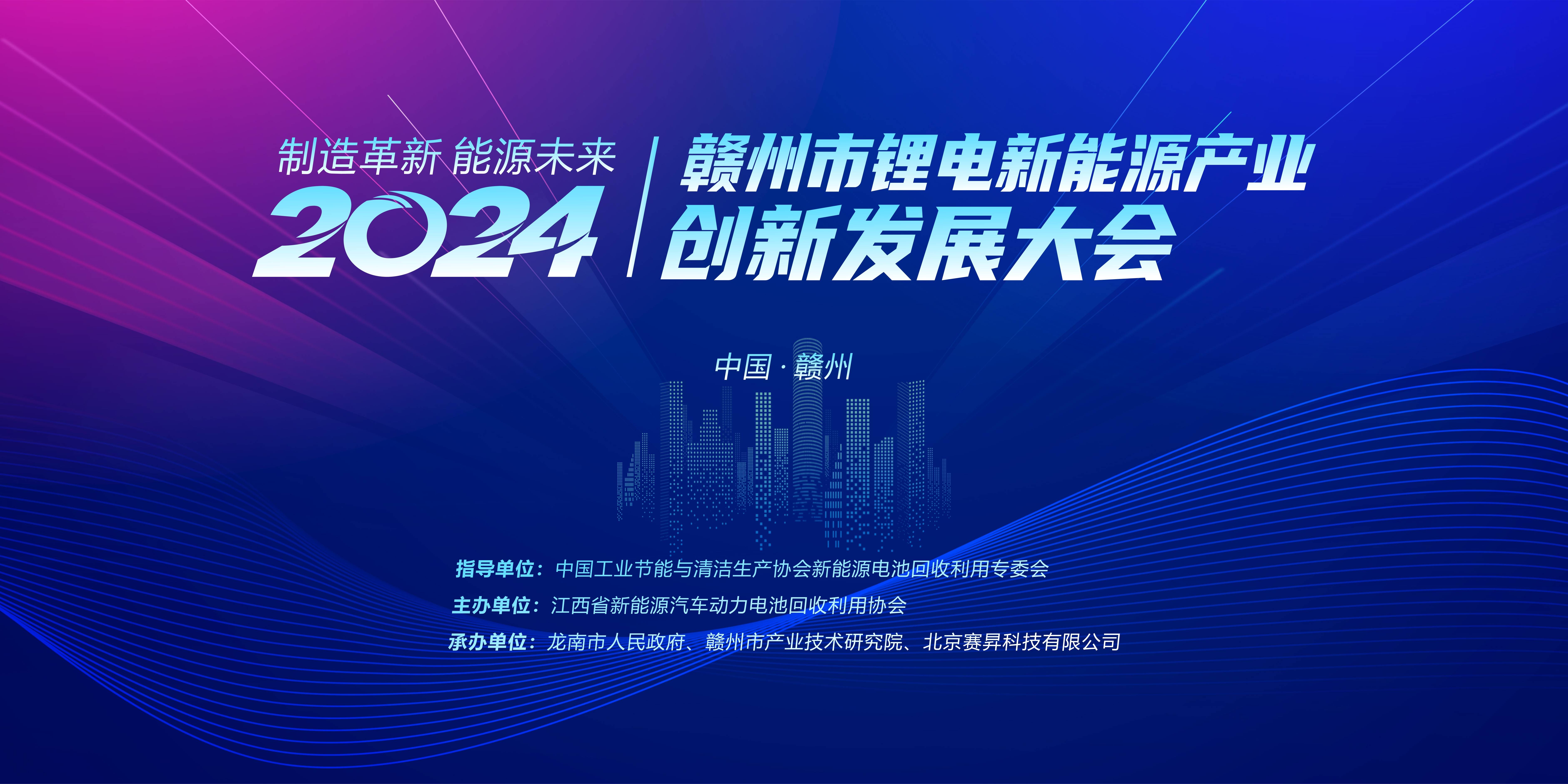 问道新“锂”程！2024赣州市锂电新能源产业创新发展大会成功举行