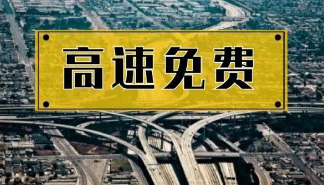春节假期小客车上高速继续免收通行费
