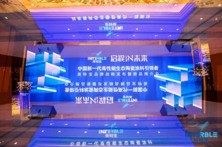 共赴碳中和！英特宝全新品牌战略与核心科技重大揭幕
