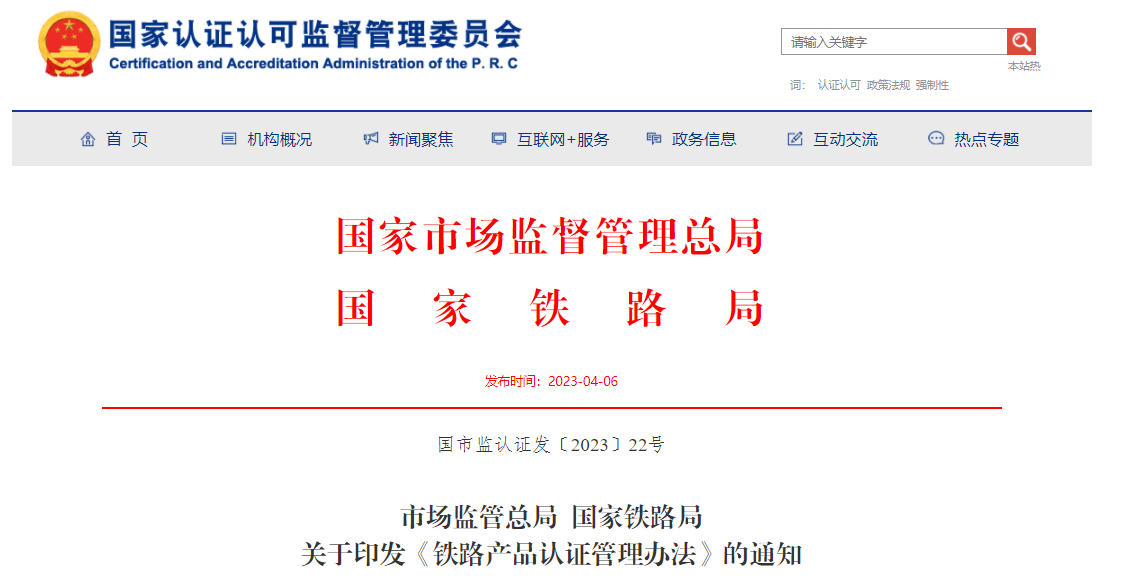 市场监管总局 国家铁路局关于印发《铁路产品认证管理办法