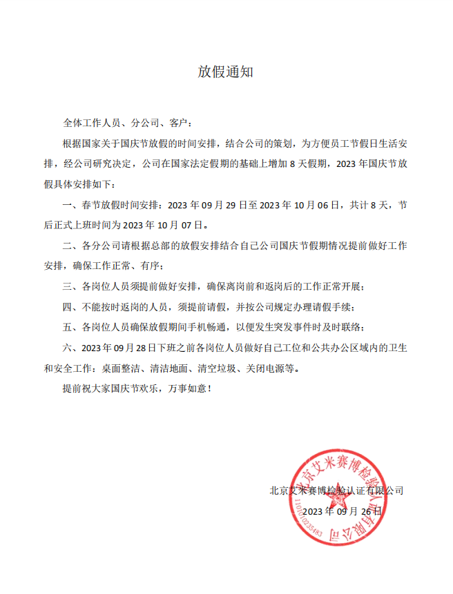 關于北京艾米賽博檢驗認證有限公司國慶節放假通知